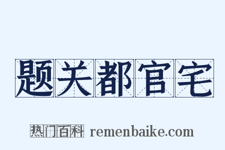 题关都官宅是什么意思的图片